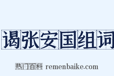 谒张安国组词是什么意思的图片